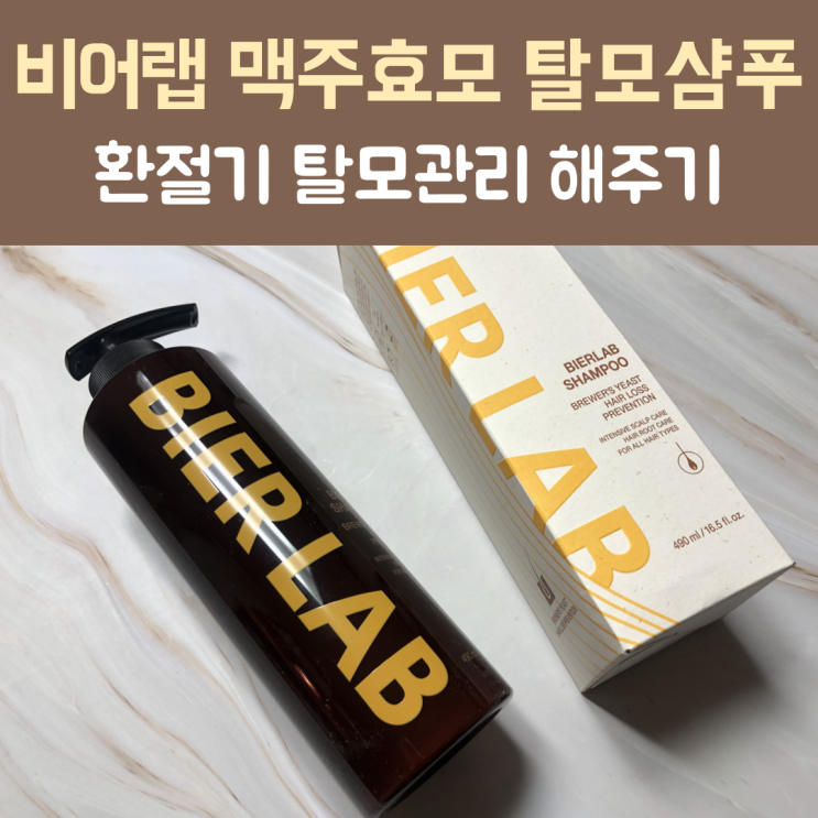  모발&두피 케어에는 비오틴샴푸 ‘비어랩 맥주효모 탈모샴푸’
