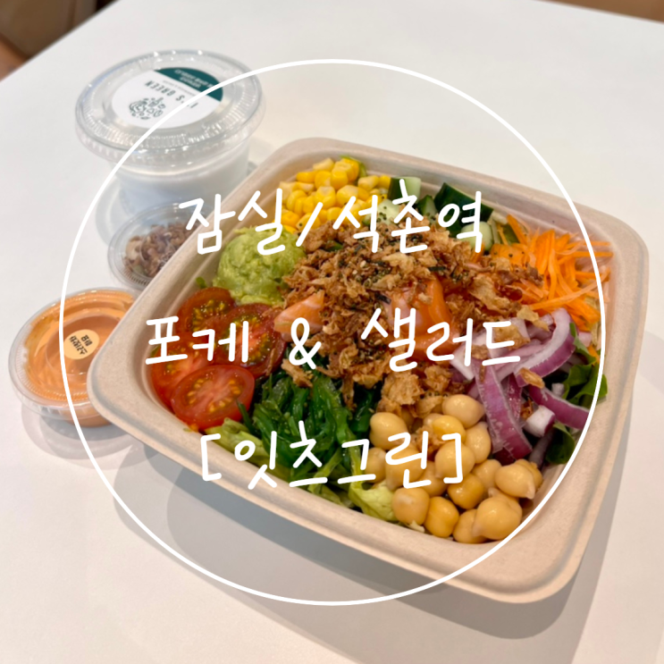  잠실 송파구 샐러드 배달 연어 포케 맛집은 '잇츠그린'
