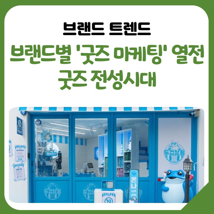  브랜드별 ‘굿즈 마케팅’ 열전··· 굿즈 전성시대