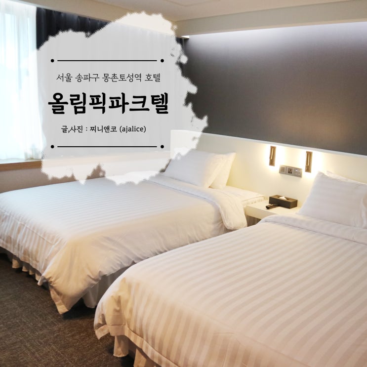 몽촌토성역 호텔 올림픽파크텔 잠실호텔에서 호캉스 몽촌토성역 호텔 올림픽파크텔 잠실호텔에서 호캉스
