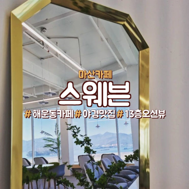  마산 해운동,해안대로 카페,야경맛집 <카페 스웨븐>