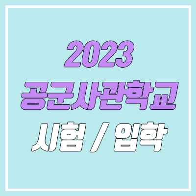 2023 공군사관학교 시험 (시력, 내신, 수능, 여자 / 필기, 체력, 실기, 정시, 수시, 면접)