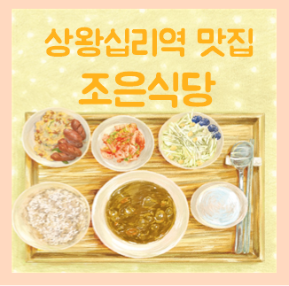 상왕십리역 백반 맛집, 가성비 최고 '조은식당' [내돈내산]