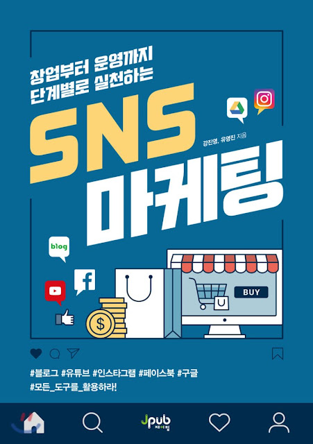  [책 리뷰] SNS 마케팅 - 강진영, 윤영진. 제이펍. 2020