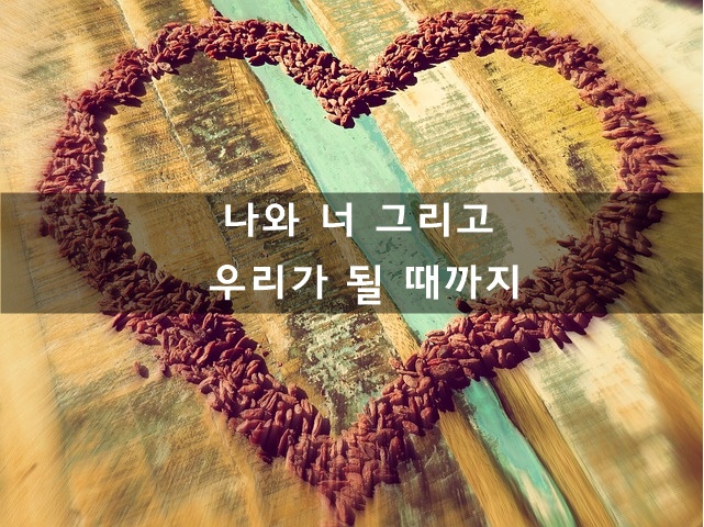  나와 너 그리고 우리가 될 때까지