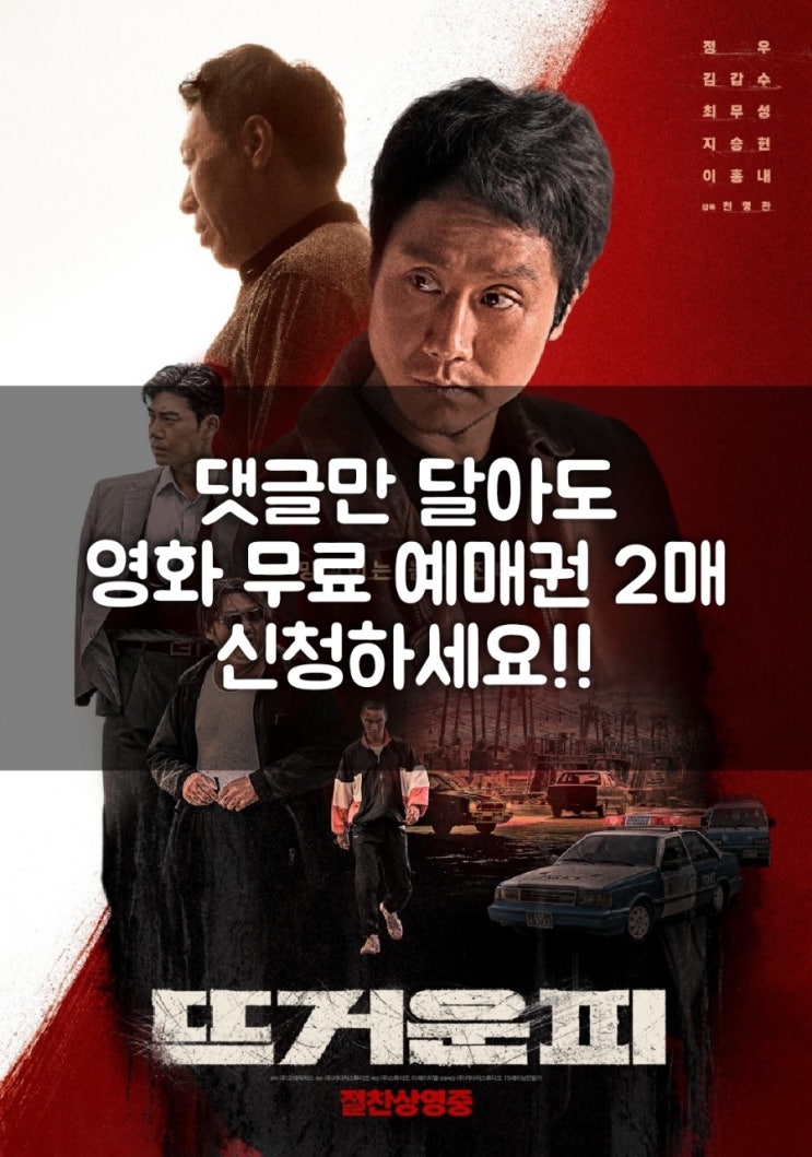   댓글만 달아도 영화티켓 무료!!! 이벤트로 본 "뜨거운 피" 리뷰
