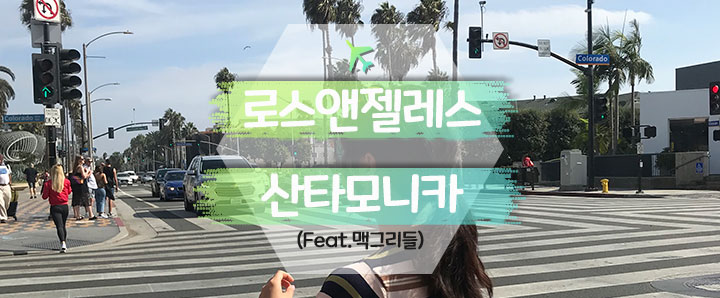 [로스앤젤레스] LA 맥도날드에서 맥그리들 먹고 산타모니카 해변 구경하기 (feat. 66번 국도)