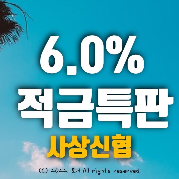 (적금특판) 6.0% 사상신협. 최고 금리 이자 (영업점 창구). 부산 지역.