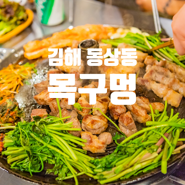 김해 고깃집 목구멍 평일에도 만석인 김해 동상동 맛집
