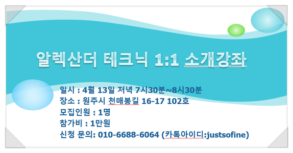  벚꽃피는 4월 원주 알렉산더테크닉 1:1소개강좌