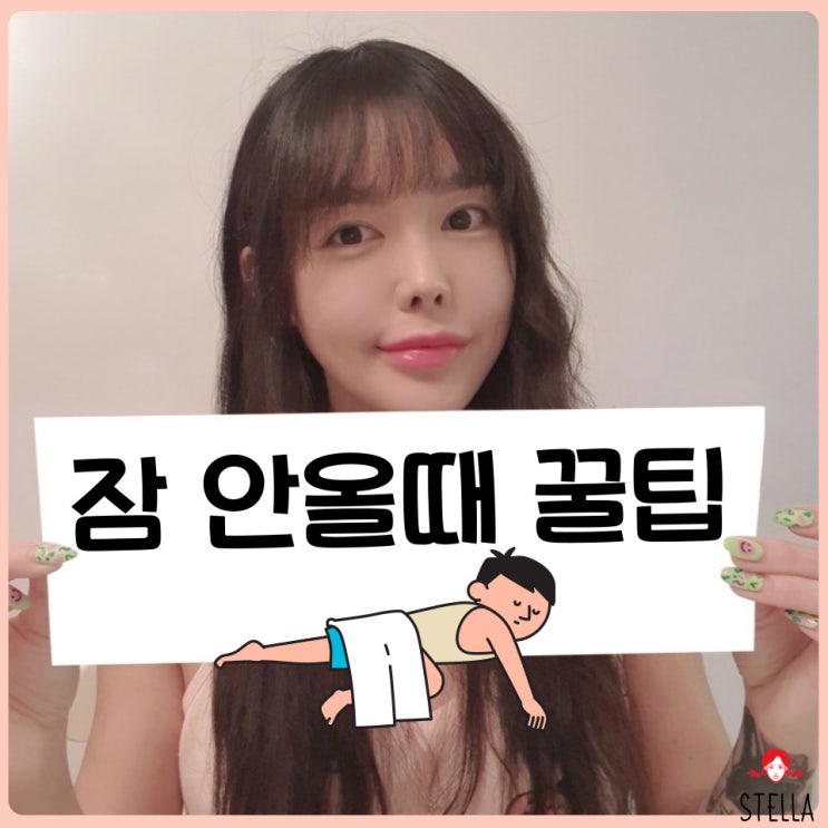  잠 잘 오는 법과 숙면 방법 알아보기