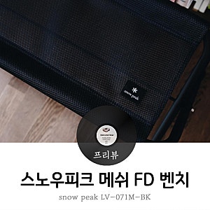 스노우피크 메쉬 FD 벤치, LV-071M, 헬리녹스 써머킷 체어