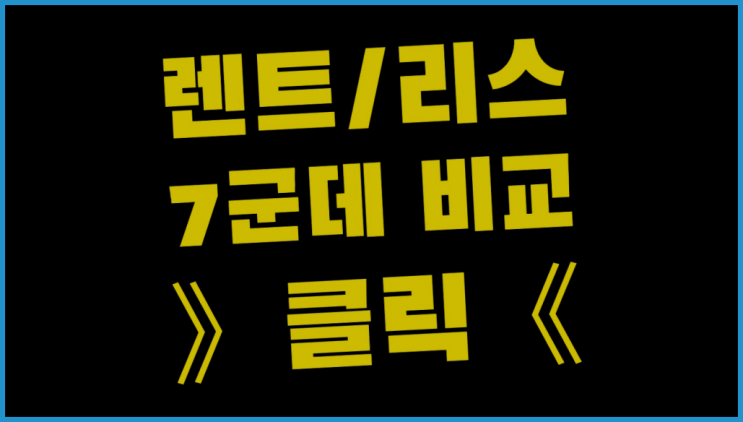 법인리스 ? 장기렌터카 7개사 통합비교 완전잘오셨어요