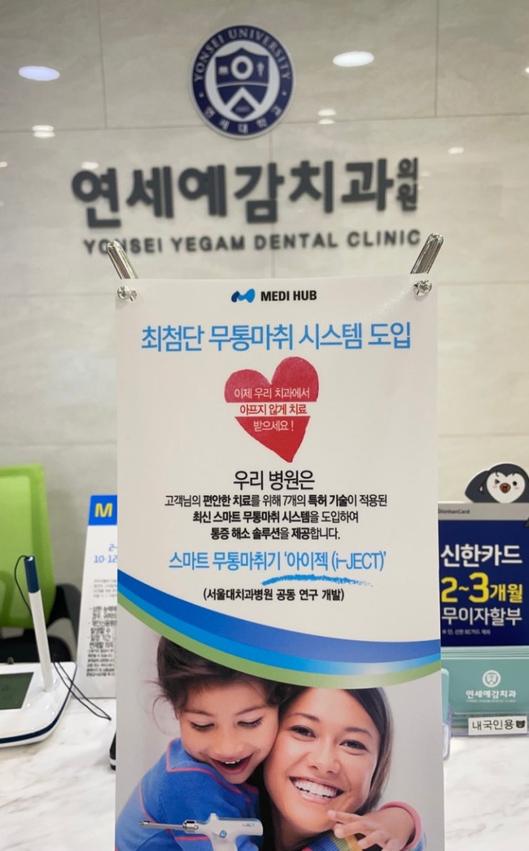  [명동근처/연세예감치과] 마취통증 줄여보아요! 무통마취기보유치과