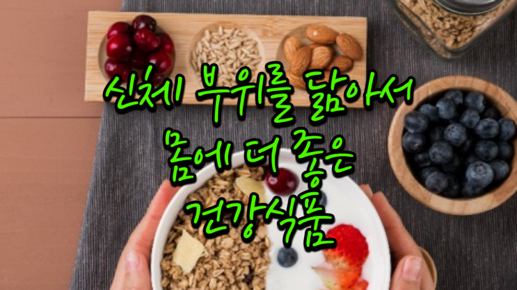  신체 부위를 닮아서 몸에 더 좋은 건강식품