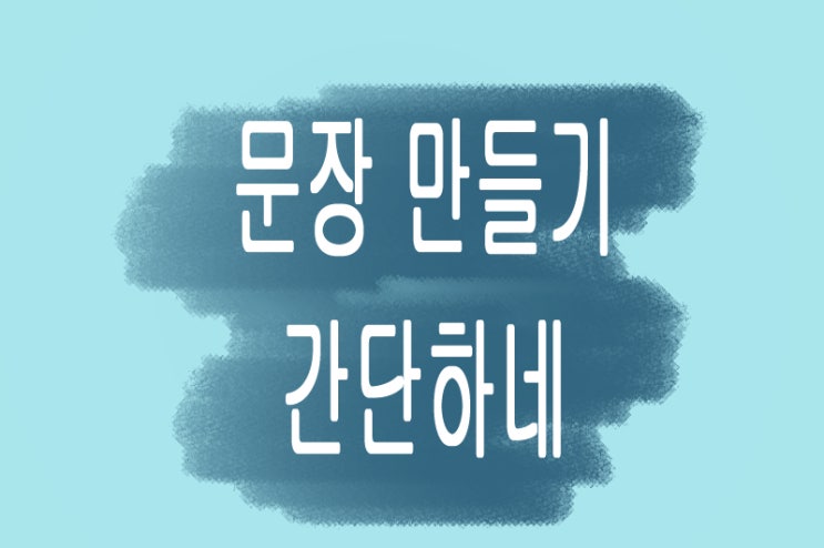  매우 쉬운 중국어 문장 만들기