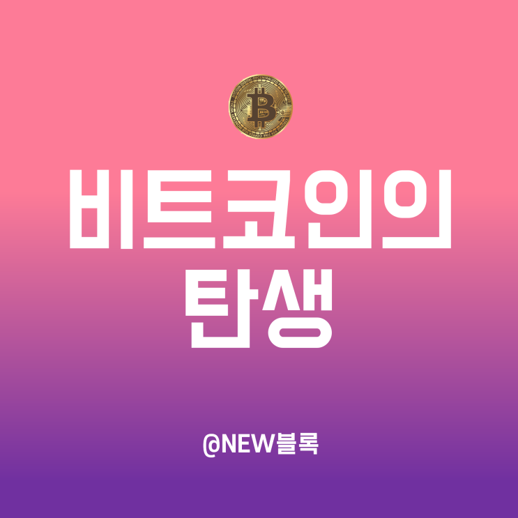  ① 비트코인 파헤치기 - 최초의 암호화폐 탄생, 역사의 서막