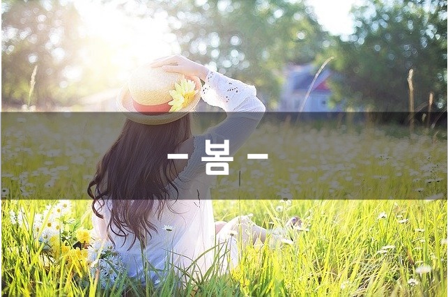  봄