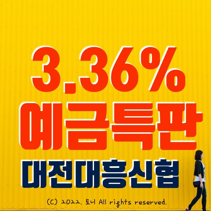 (예금특판) 3.36% 대전대흥신협. 최고 금리 이자 (영업점/비대면 동시). 전화 확인 함.