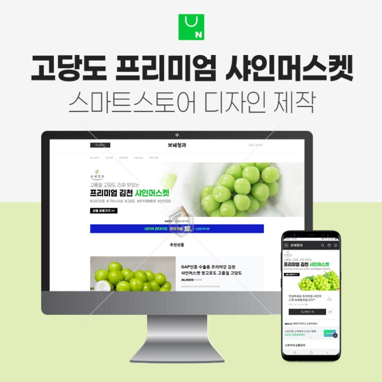  고당도 샤인머스켓 스마트스토어 디자인 상세페이지 제작