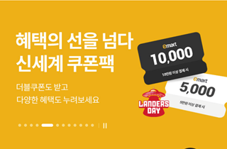  이마트 랜더스데이 쿠폰 받기 ~ 쓱데이급?