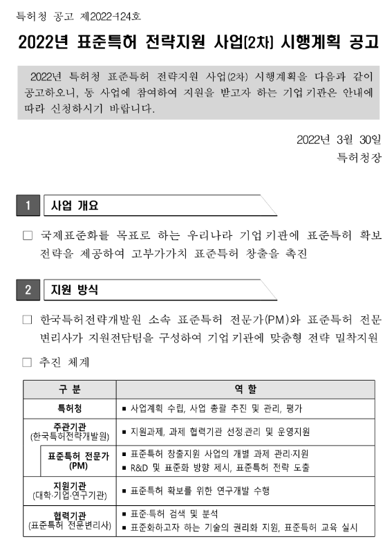 2022년 2차 표준특허 전략지원 사업 시행계획 공고_특허청 2022년 2차 표준특허 전략지원 사업 시행계획 공고_특허청