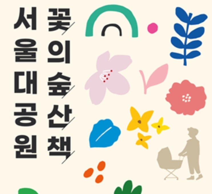 서울 가볼만한 벚꽃 명소 서울대공원 &lt;꽃의 숲 산책&gt; 코스 안내