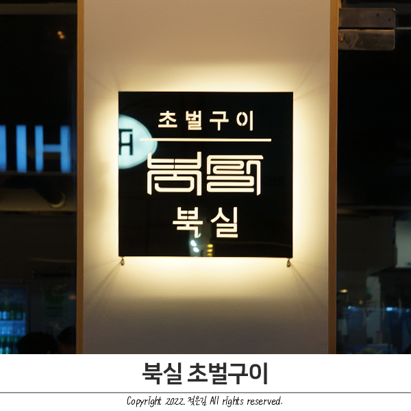 천안 신부동 맛집 북실 초벌구이 분위기 좋은 신상 맛집 천안 신부동 맛집 북실 초벌구이 분위기 좋은 신상 맛집