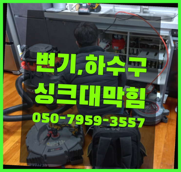  싱크대하수구냄새 ?변기,하수구,씽크대막힘 빠른 출장  굿!
