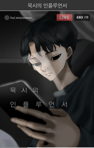 묵시의인플루언서 의 모든것 알려드림. 묵시의인플루언서 의 모든것 알려드림.
