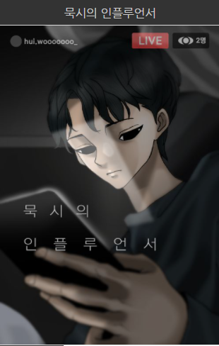 묵시의인플루언서 의 모든것 알려드림.