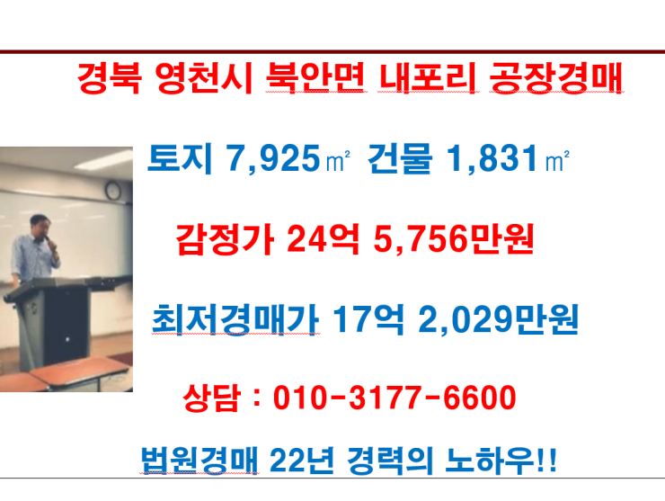  경북 영천시 북안면 내포리 공장경매 감정가 24억 5,756만원, 최저경매가 17억 2,029만원