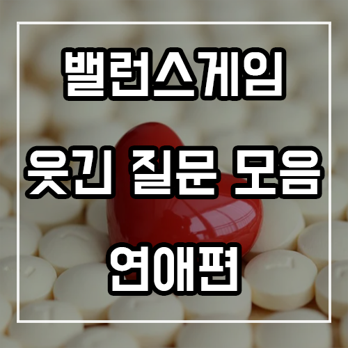 웃긴 밸런스게임 질문 (재밌는 연애편)