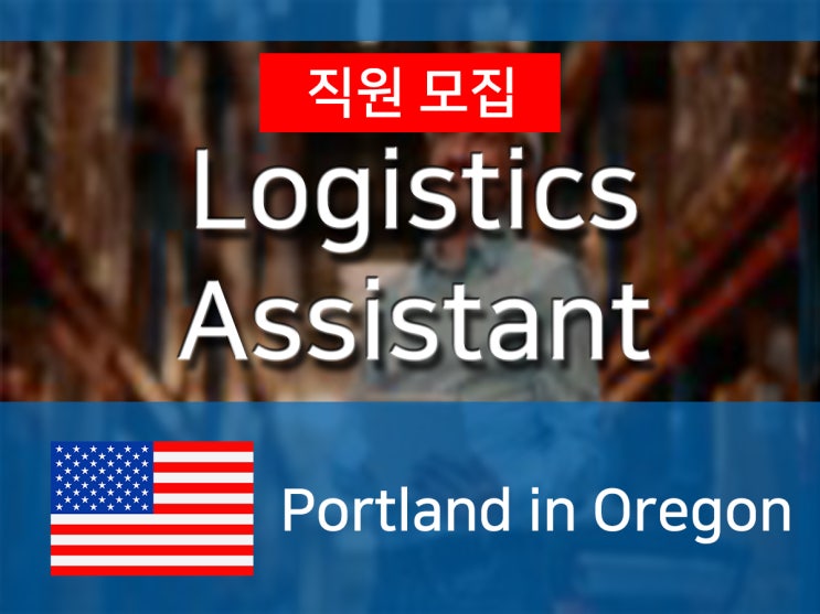 [미국] 항공화물운송서비스 H사 Logistics Operation Intern 모집