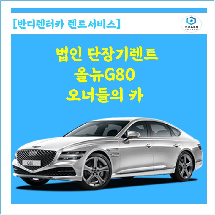  법인 장기렌트 또는 단기렌트 G80 1대 월렌트 출고기~