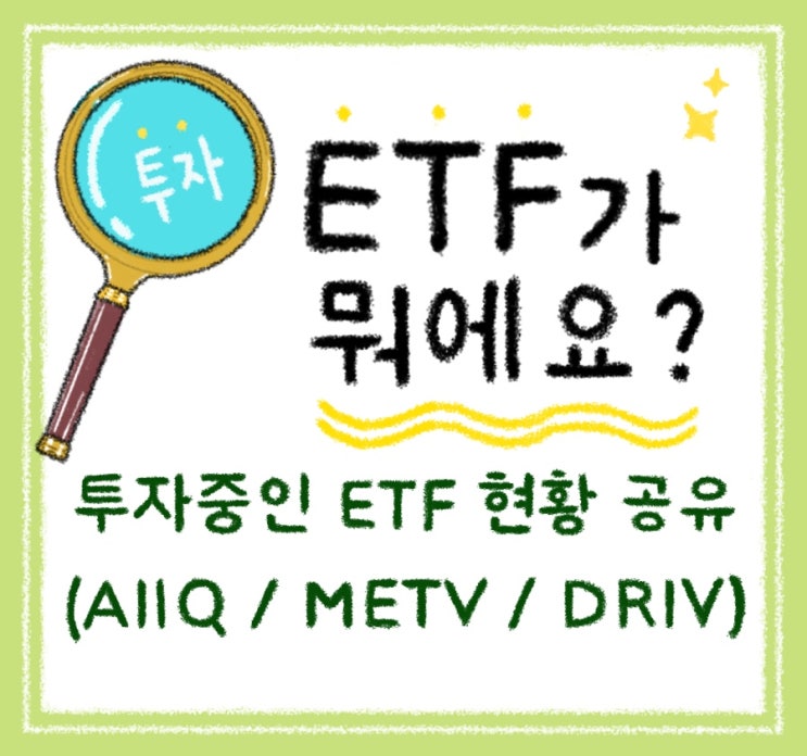 ETF가 뭐에요?# 자세한 설명부터 현재 투자중인 ETF 현황도 공유해요! (AIIQ / METV / DRIV)