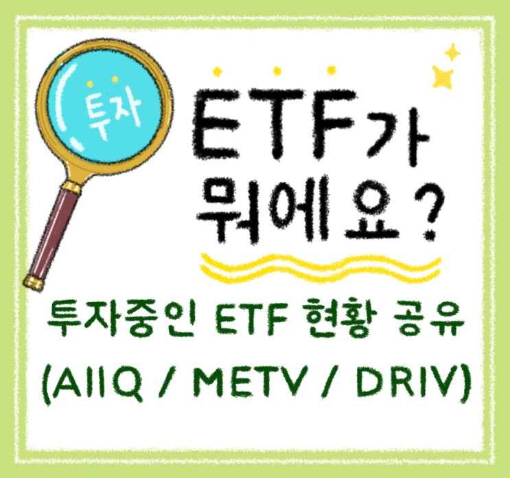  ETF가 뭐에요?# 자세한 설명부터 현재 투자중인 ETF 현황도 공유해요! (AIIQ / METV / DRIV)