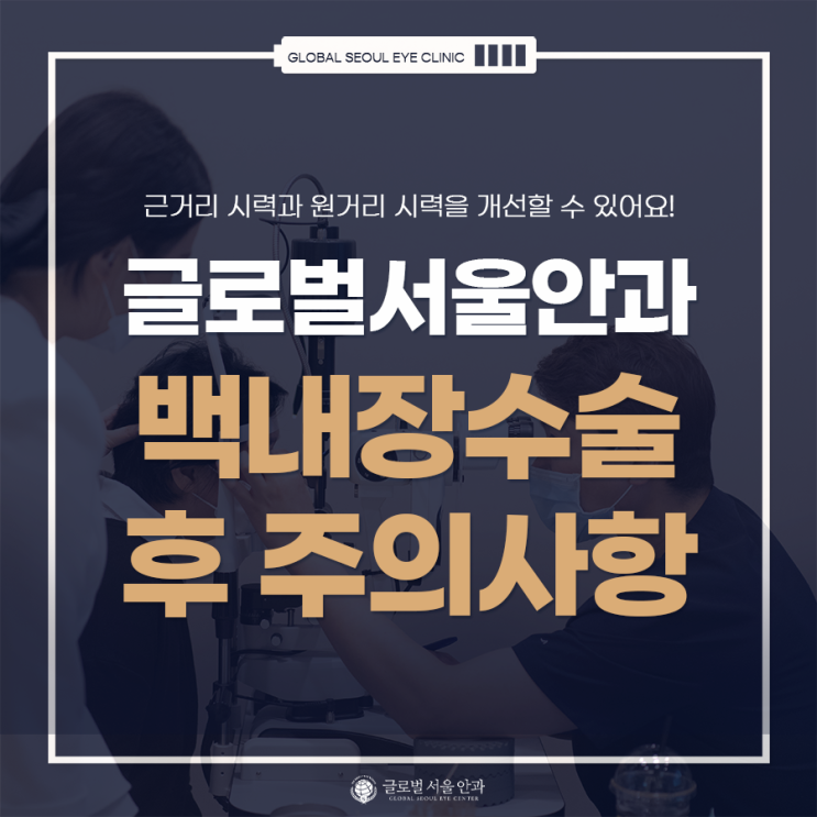 백내장 수술 후 주의사항 어떤 것이 있을까? 백내장 수술 후 주의사항 어떤 것이 있을까?