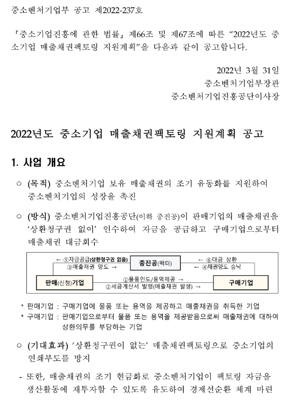2022년 중소기업 매출채권 팩토링 지원계획 공고_중소벤처기업부 2022년 중소기업 매출채권 팩토링 지원계획 공고_중소벤처기업부