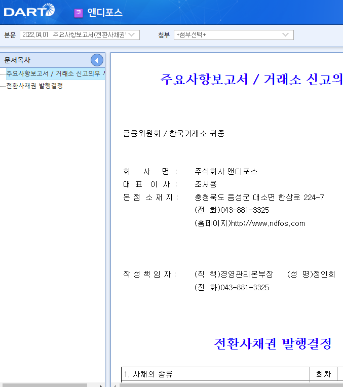 앤디포스 / 주요사항보고서(전환사채권발행결정) 앤디포스 / 주요사항보고서(전환사채권발행결정)
