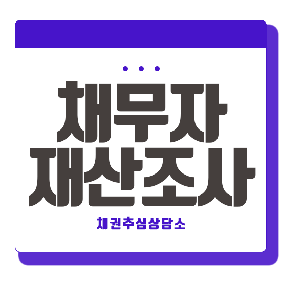  채무자 신용조사 필요한 이유!