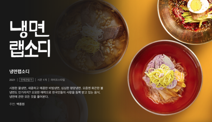  넷플릭스 다큐 / 냉면 랩소디, 가볍게 볼만한 다큐