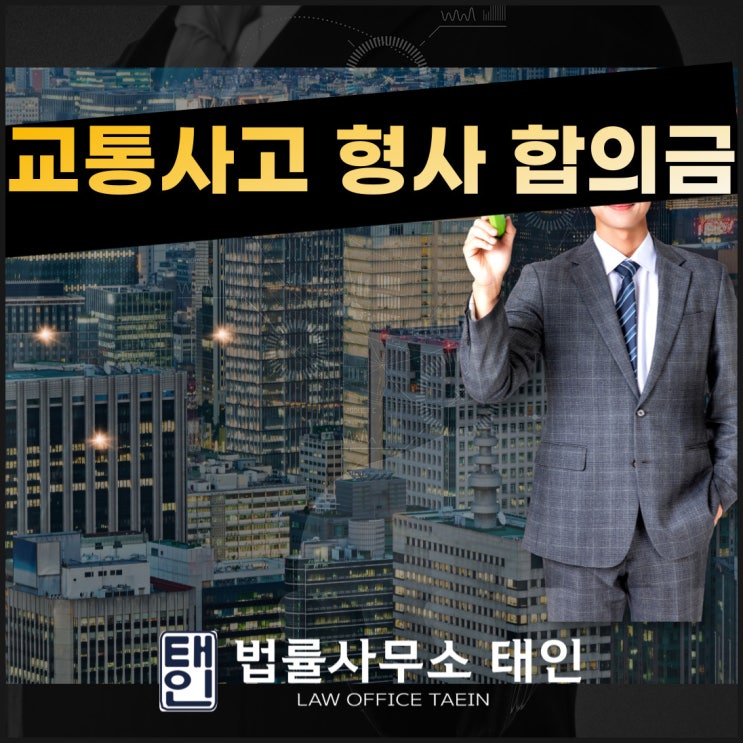 교통사고형사합의금 제대로 진행하려면