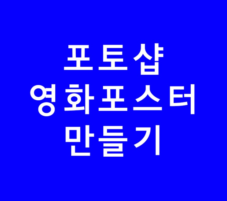 포토샵 배우기 영화포스터 만들기 포토샵 배우기 영화포스터 만들기
