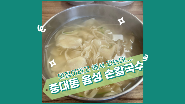 맛집이라고 해서 찾아간 경기 광주 음성 손칼국수, 나랑은 안 맞는 걸로..