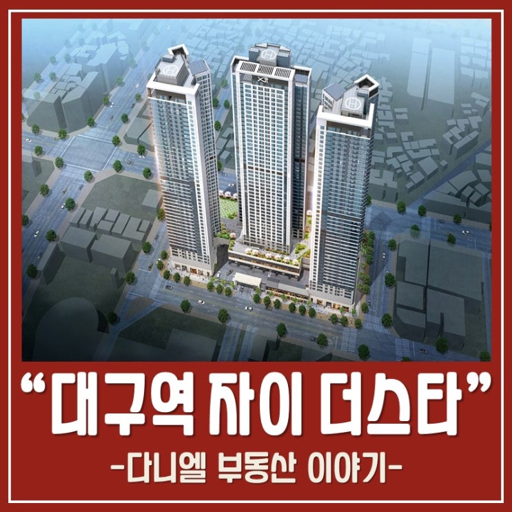  대구역 자이 더 스타 청약정보