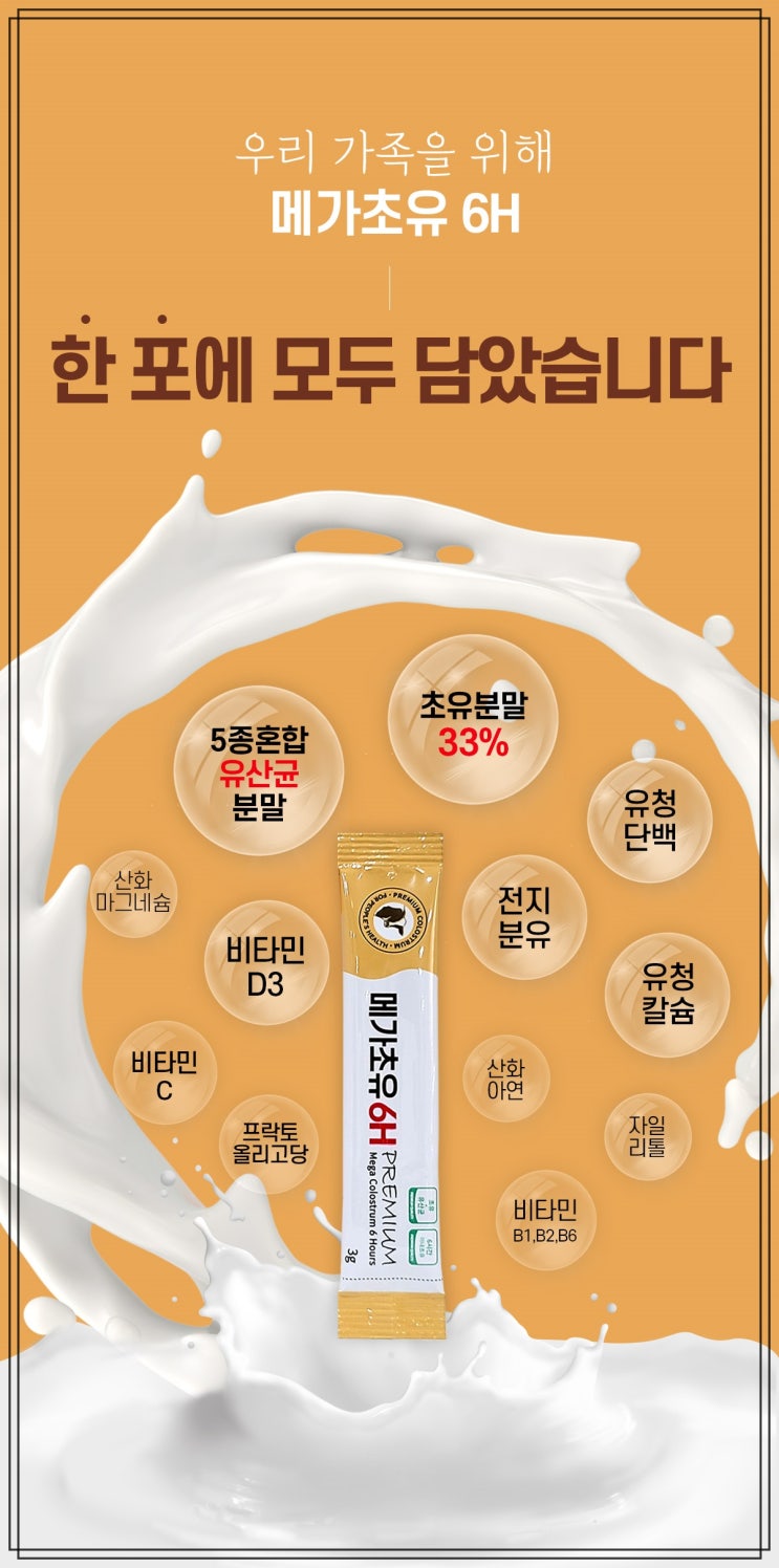  분말로 되어있는 초유단백질추천 [메가초유6H]