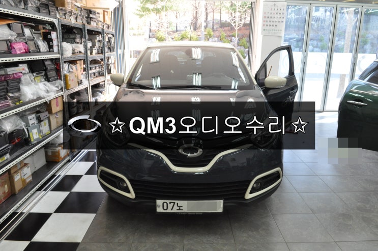  르노삼성자동차 QM3 순정오디오수리 순정네비수리 SMART connect Light 스마트컨넥트라이트 전원불량 블랙아웃 메인보그 고장수리 수원테크