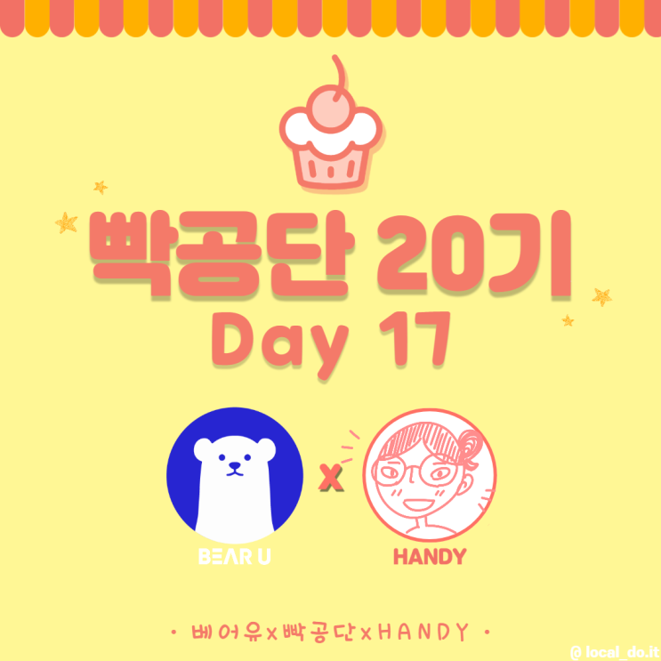  [빡공단 20기] 스피치 클래스 17일차