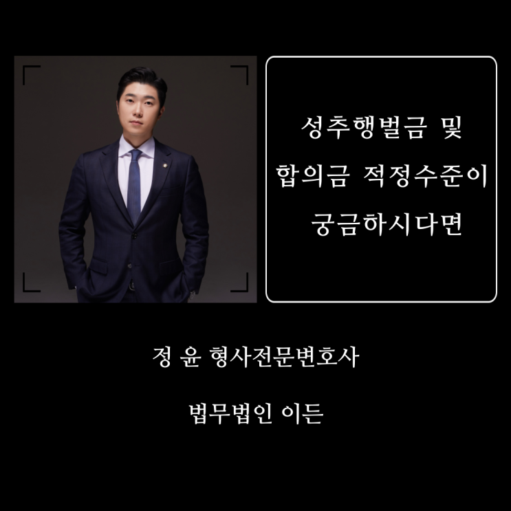  성추행벌금 및 합의금 적정수준이 궁금하다면, 꼭 읽어보셔야 합니다.